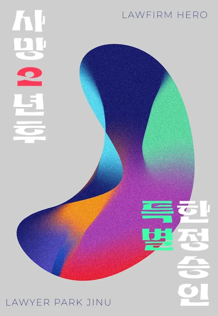 사망 후 2년이 지난 시점, 상속채무 초과 사실을 알게 된 시점을 입증해 특별한정승인 받은 사례
