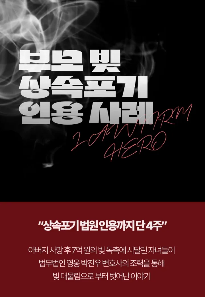 부모의 상속채무 확인 후 상속포기 신청, 단 4주 만에 인용된 사례